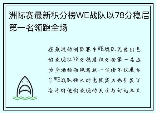 洲际赛最新积分榜WE战队以78分稳居第一名领跑全场