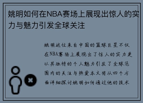 姚明如何在NBA赛场上展现出惊人的实力与魅力引发全球关注