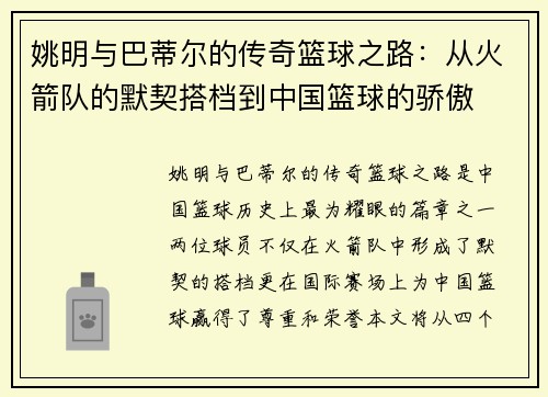 姚明与巴蒂尔的传奇篮球之路：从火箭队的默契搭档到中国篮球的骄傲