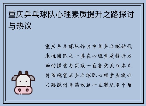 重庆乒乓球队心理素质提升之路探讨与热议
