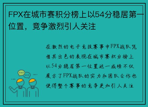 FPX在城市赛积分榜上以54分稳居第一位置，竞争激烈引人关注