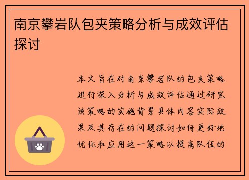 南京攀岩队包夹策略分析与成效评估探讨