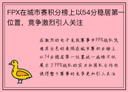 FPX在城市赛积分榜上以54分稳居第一位置，竞争激烈引人关注