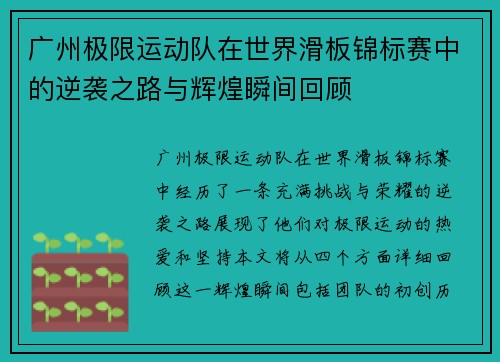 广州极限运动队在世界滑板锦标赛中的逆袭之路与辉煌瞬间回顾