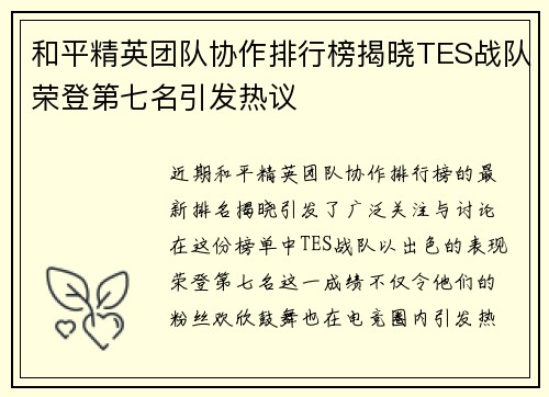 和平精英团队协作排行榜揭晓TES战队荣登第七名引发热议