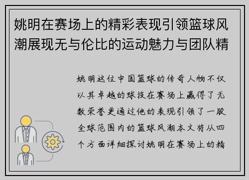 姚明在赛场上的精彩表现引领篮球风潮展现无与伦比的运动魅力与团队精神