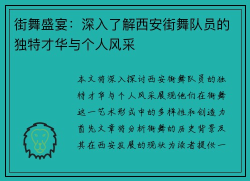 街舞盛宴:深入了解西安街舞队员的独特才华与个人风采