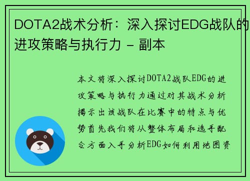 DOTA2战术分析:深入探讨EDG战队的进攻策略与执行力 - 副本