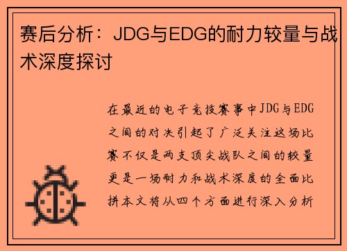 赛后分析:JDG与EDG的耐力较量与战术深度探讨