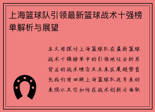 上海篮球队引领最新篮球战术十强榜单解析与展望