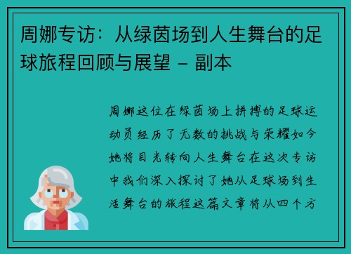 周娜专访：从绿茵场到人生舞台的足球旅程回顾与展望 - 副本