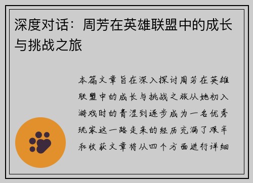 深度对话:周芳在英雄联盟中的成长与挑战之旅