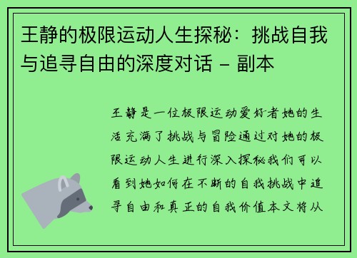 王静的极限运动人生探秘:挑战自我与追寻自由的深度对话 - 副本