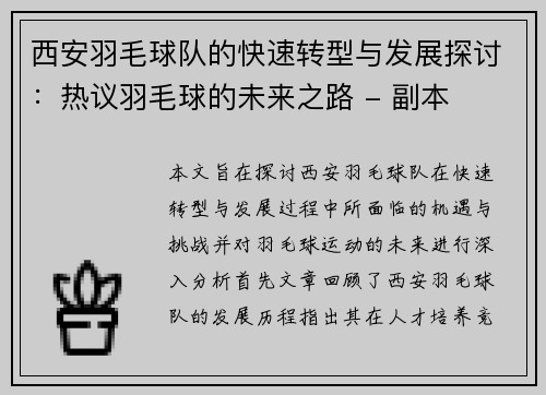 西安羽毛球队的快速转型与发展探讨:热议羽毛球的未来之路 - 副本