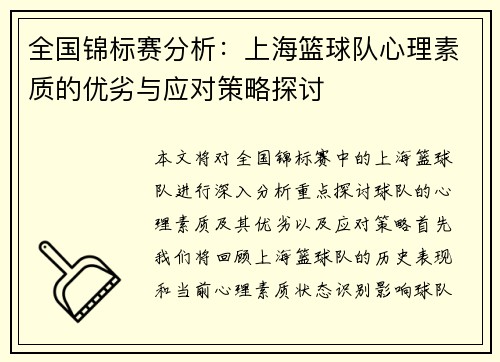 全国锦标赛分析:上海篮球队心理素质的优劣与应对策略探讨