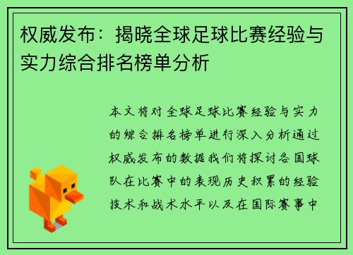 权威发布:揭晓全球足球比赛经验与实力综合排名榜单分析