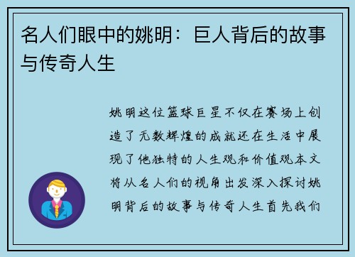 名人们眼中的姚明:巨人背后的故事与传奇人生