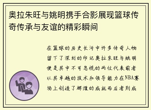 奥拉朱旺与姚明携手合影展现篮球传奇传承与友谊的精彩瞬间